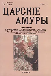 Царские амуры