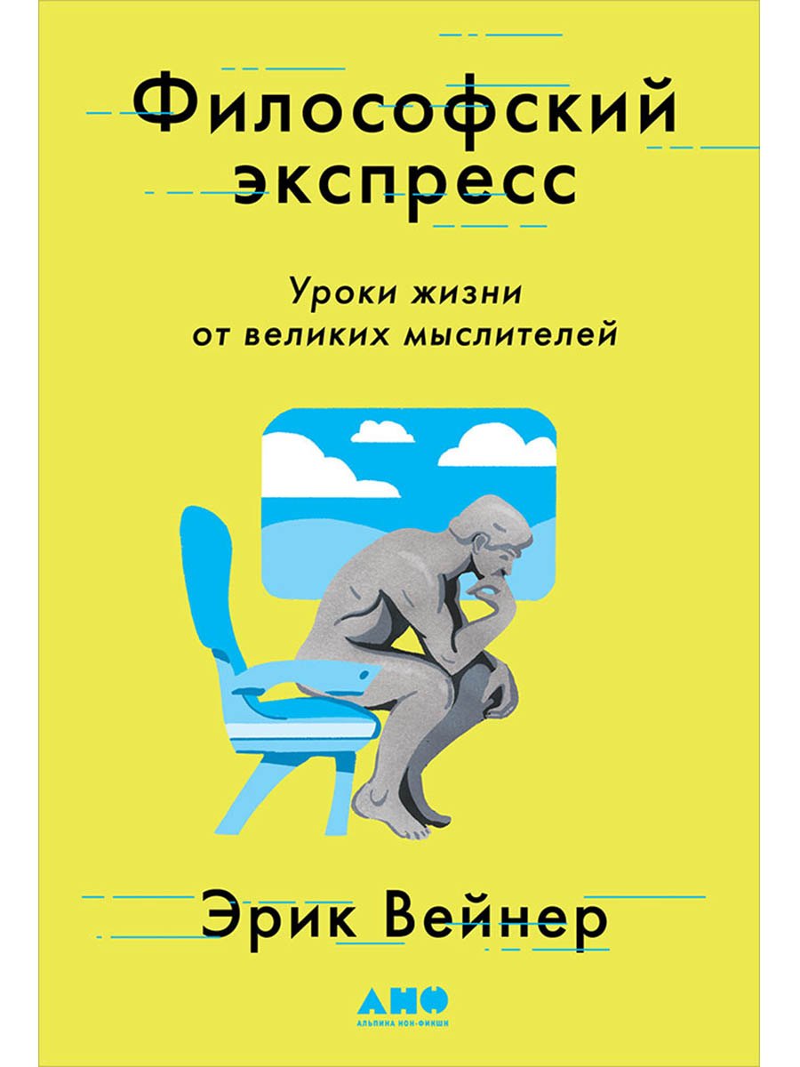 

Философский экспресс: Уроки жизни от великих мыслителей