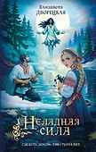 Неладная сила - 0