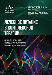 Лечебное питание в комплексной терапии при остеопорозе, остеоартрите, подагре, ревматоидном артрите