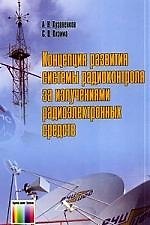 ГЛТ Кузовенков Концепция развития системы радиоконтроля за излучениями радиоэлектронных средств.