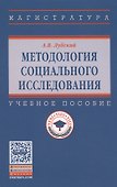 Методология социального исследования - 0