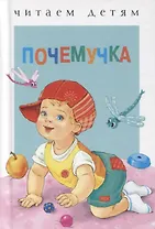 Почемучка Стихи