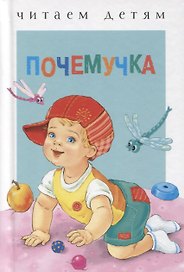Почемучка Стихи