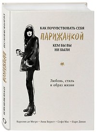 Как почувствовать себя парижанкой, кем бы вы ни были (в суперобложке)