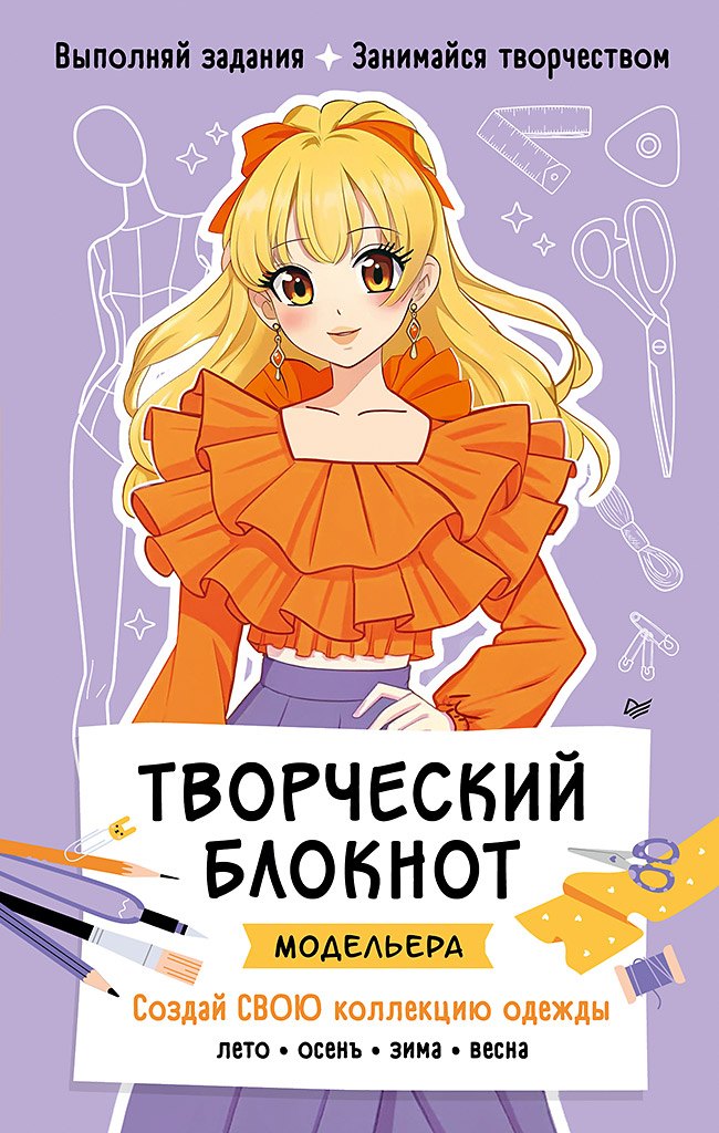 

Творческий блокнот модельера. Создай свою коллекцию одежды