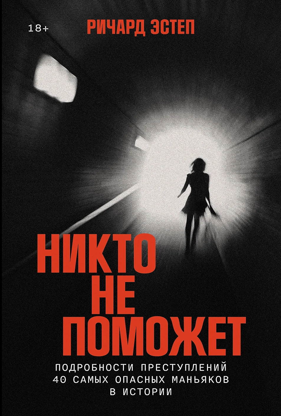 

Никто не поможет: Методы и подробности преступлений самых опасных маньяков XX века