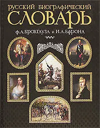 Русский биографический словарь. Иллюстрированное издание. Современная версия