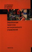 Зарубежная практика антикризисного управления : учеб.пособие - 0