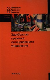 Зарубежная практика антикризисного управления : учеб.пособие