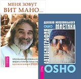Автобиография мистика + Меня зовут Вит Мано (комплект из 2 книг)