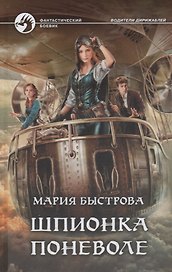 Шпионка поневоле