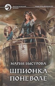Шпионка поневоле