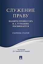 Служение праву. Памяти профессора В.А.Туманова посвящается. Сборник статей.