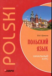 Польский язык. Начальный курс.