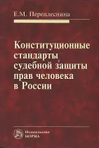Конституционные стандарты судебной защиты прав человека в России