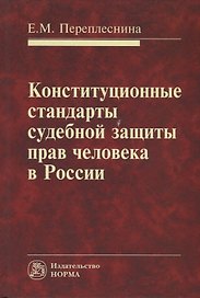 Конституционные стандарты судебной защиты прав человека в России