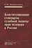 Конституционные стандарты судебной защиты прав человека в России - 0
