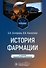 История фармации: учебник - 0