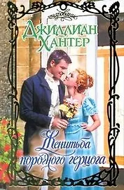 Очар.Женитьба порочного герцога