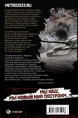 Метро 2035: Крыша мира - 1