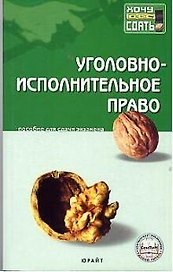 Уголовно-исполнительное право: Пособие для сдачи экзаменов