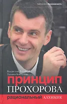 Принцип Прохорова : Рациональный алхимик