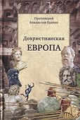 Дохристианская Европа: Сретенская духовная семинария - 0