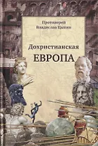Дохристианская Европа: Сретенская духовная семинария