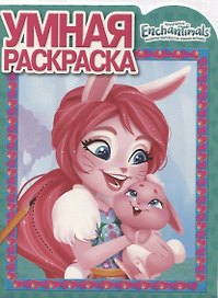 Энчантималс. РУ № 18018. Умная раскраска