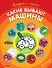 Какие бывают машины (раскраски с наклейками) - 0