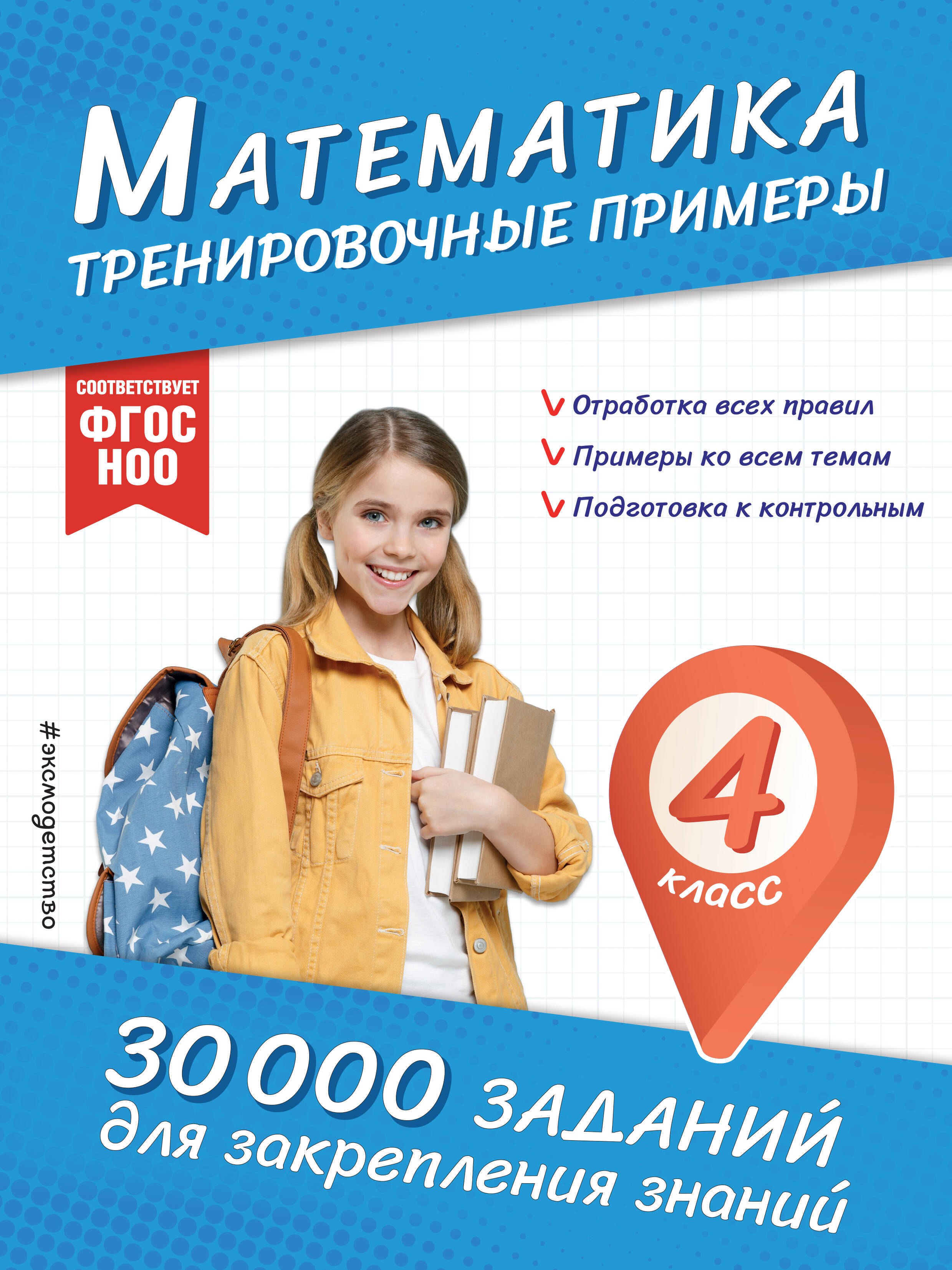 

Математика. Тренировочные примеры. 4 класс