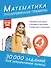 Математика. Тренировочные примеры. 4 класс - 0