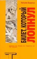 Билет, который лопнул, оставил мало времени, поэтому желаю "доброй ночи" : [роман]