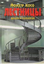 Лестницы: Дизайн и технология