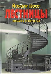 Лестницы: Дизайн и технология