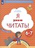 Я умею читать! Рабочая тетрадь №2 для детей 6-7 лет - 1
