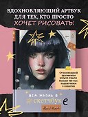 Артбук HUMID PEACH. Вся жизнь в скетчбуке - 0