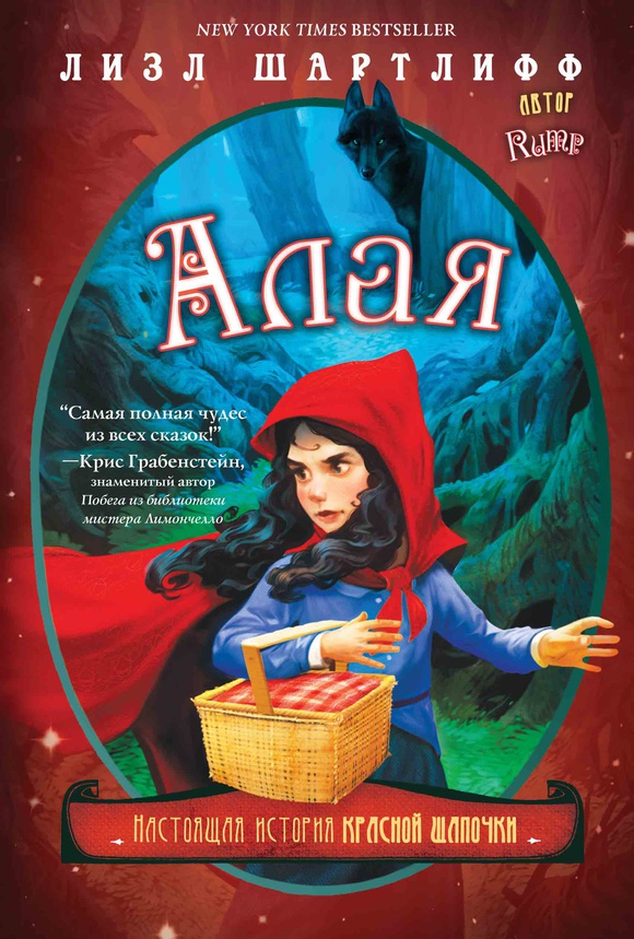 Алая. Настоящая история Красной шапочки
