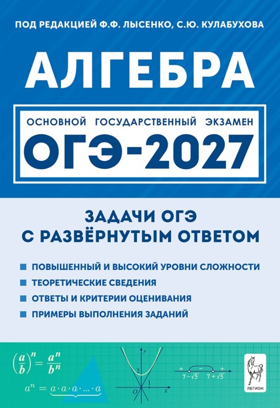 Обложка книги «ОГЭ-2027. Алгебра. 9 класс. Задачи с развёрнутым ответом. Учебно-методическое пособие»