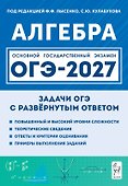 ОГЭ-2027. Алгебра. 9 класс. Задачи с развёрнутым ответом. Учебно-методическое пособие - 0