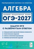 ОГЭ-2027. Алгебра. 9 класс. Задачи с развёрнутым ответом. Учебно-методическое пособие