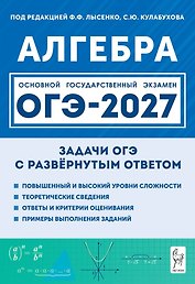 ОГЭ-2027. Алгебра. 9 класс. Задачи с развёрнутым ответом. Учебно-методическое пособие