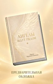 Ангелы идут рядом