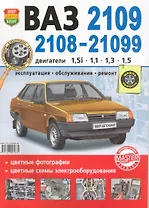 Автомобили ВАЗ 2108, 2109, -21099 с двигателями 1,5i, 1,1, 1,3, 1,3. Эксплуатация, обслуживание. ремонт. Иллюстрированное практическое пособие.