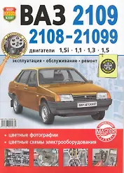 Автомобили ВАЗ 2108, 2109, -21099 с двигателями 1,5i, 1,1, 1,3, 1,3. Эксплуатация, обслуживание. ремонт. Иллюстрированное практическое пособие.