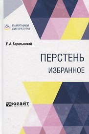 Перстень. Избранное
