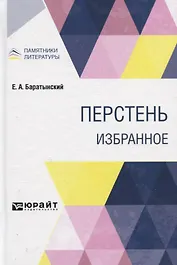 Перстень. Избранное