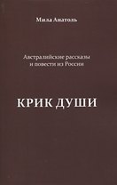 Крик души. Австралийские рассказы и повести из России
