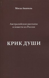 Крик души. Австралийские рассказы и повести из России